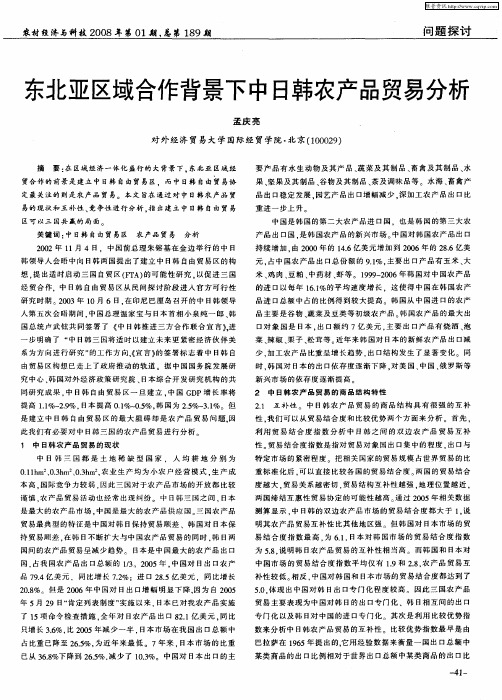 东北亚区域合作背景下中日韩农产品贸易分析