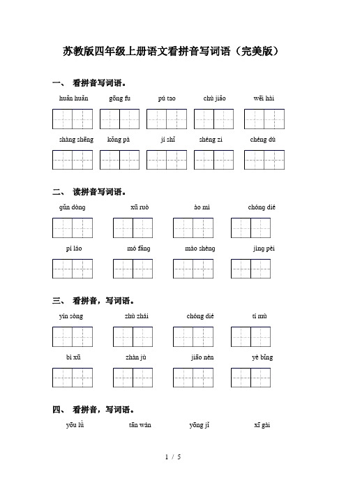 苏教版四年级上册语文看拼音写词语(完美版)