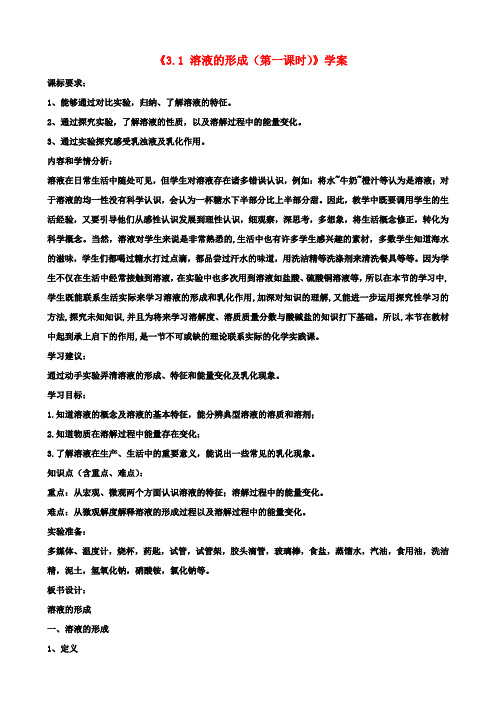 九年级化学《3.1 溶液的形成(第一课时)》教案 鲁教版