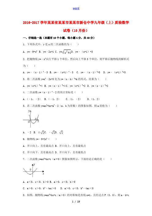 九年级数学上学期10月质检试卷(含解析)-人教版初中九年级全册数学试题