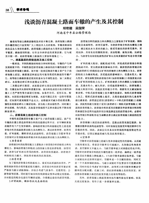 浅谈沥青混凝土路面车辙的产生及其控制
