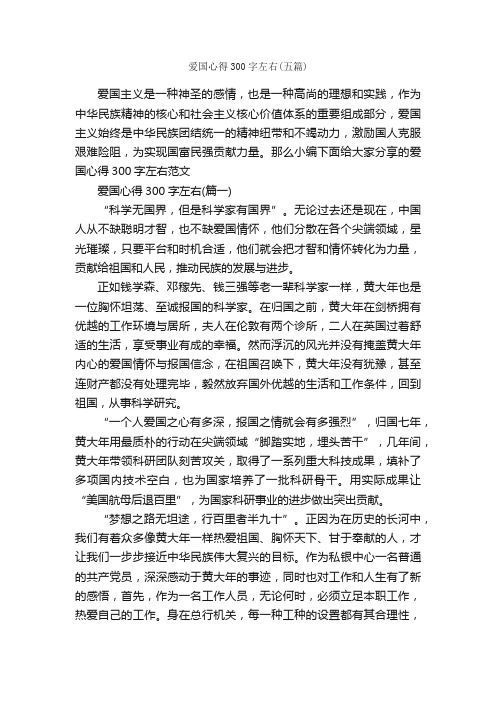 爱国心得300字左右（五篇）_学习心得体会_