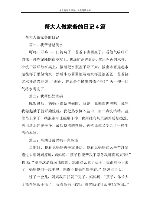 帮大人做家务的日记4篇