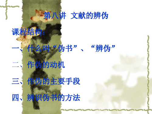 第八讲 文献的辨伪