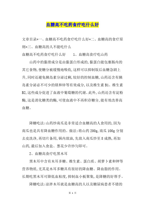 血糖高不吃药食疗吃什么好