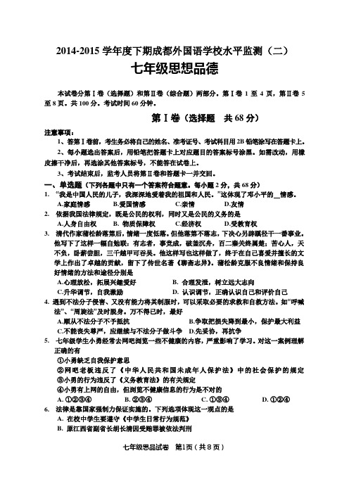 2014-2015学年度下期成都外国语学校水平监测七年级思品试题(二)
