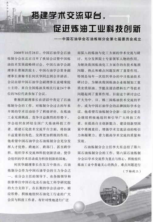 搭建学术交流平台促进炼油工业科技创新——中国石油学会石油炼制分会第七届委员会成立