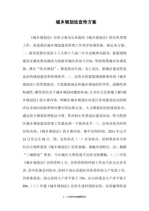 城乡规划法宣传方案