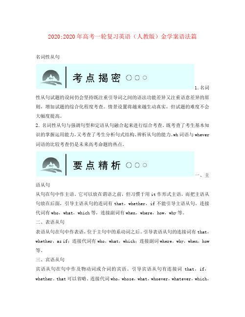 2020年高考英语一轮复习 语法篇-名词性从句金学案 新人教版