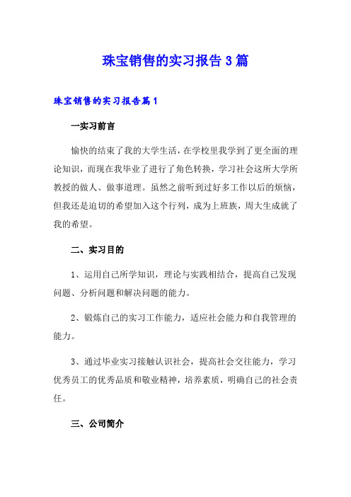 珠宝销售的实习报告3篇