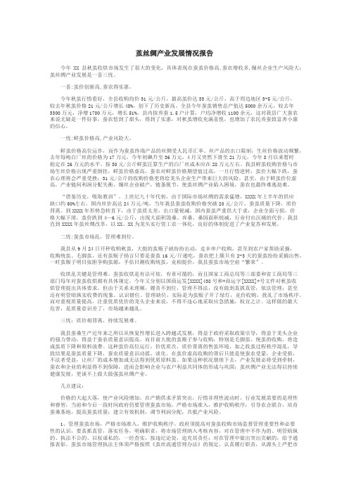 茧丝绸产业发展情况报告
