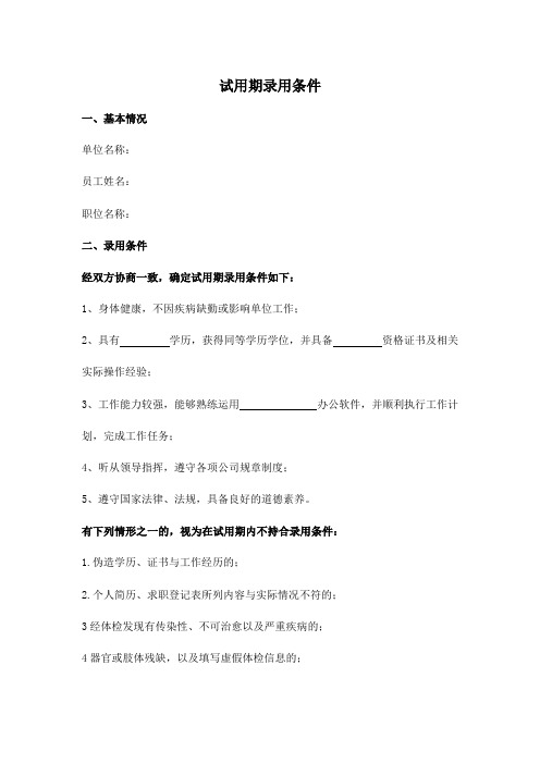 试用期录用条件(模板)