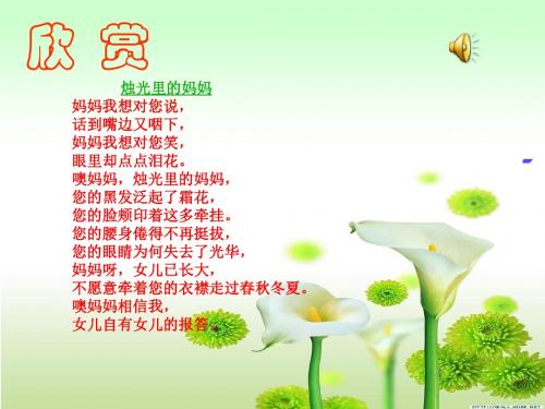 人教版八年级语文下册第一单元第二课《我的母亲》PPT课件