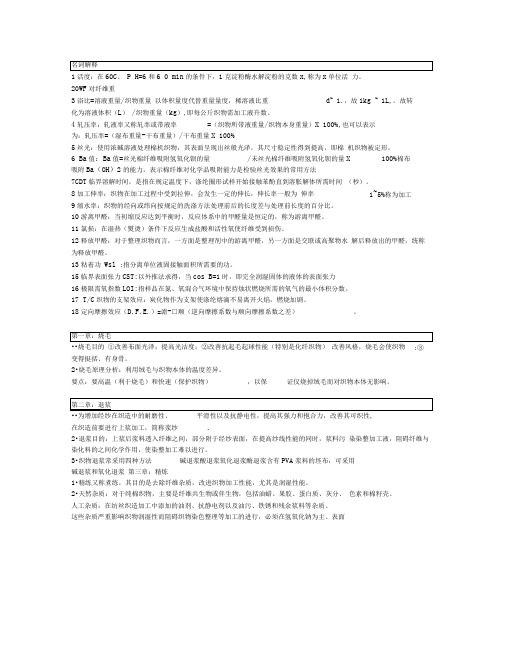 (完整版)染整工艺原理上册(无色部分)主要知识点