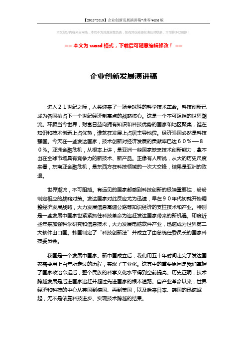 【2018-2019】企业创新发展演讲稿-推荐word版 (2页)