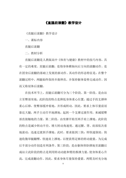 《直腿后滚翻》教学设计