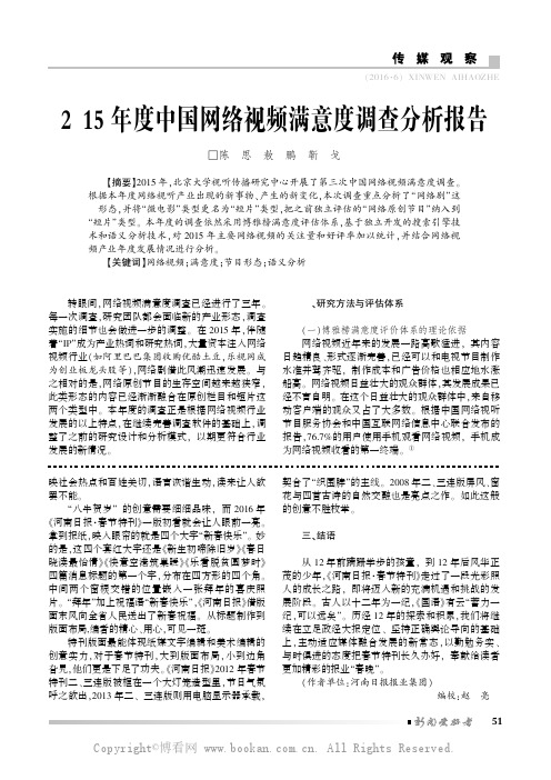 2015年度中国网络视频满意度调查分析报告