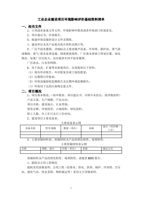工业企业建设项目环境影响评价基础资料清单