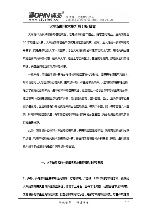 火车站照明分析(DOC)