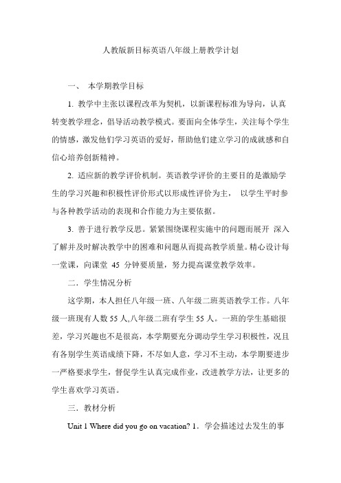 人教版新目标英语八年级上册教学计划