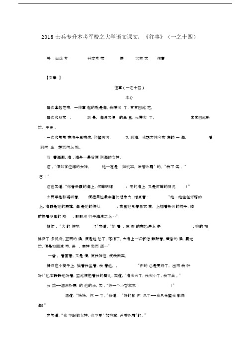 (完整版)2018士兵专升本考军校之大学语文课文：《往事》(一之十四).doc