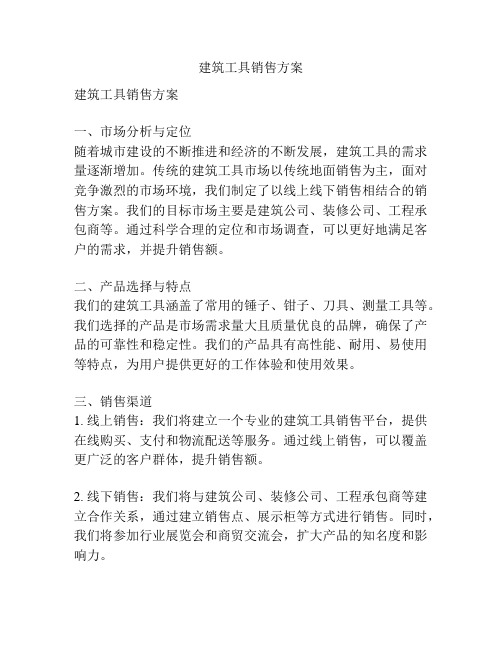 建筑工具销售方案