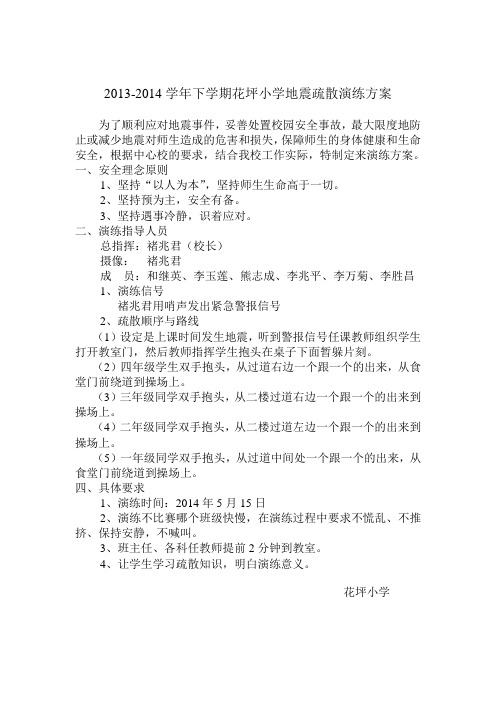 花坪小学地震疏散演练方案 及图片