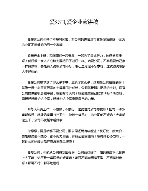 爱公司,爱企业演讲稿