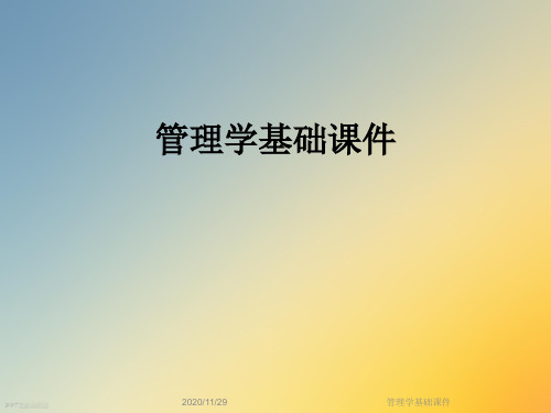 管理学基础课件