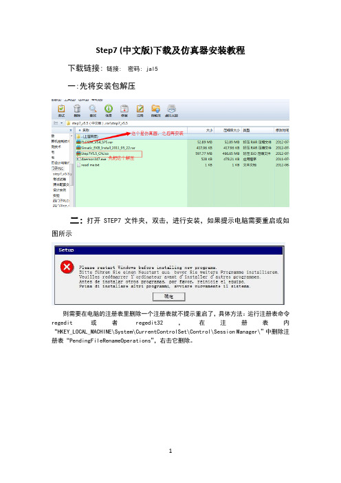 Step7_v5.5CN及PLCSIM仿真器下载安装步骤详解以及不能正常安装的解决方法