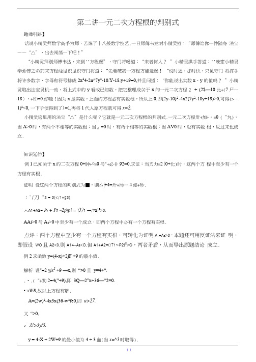 九年级数学尖子生培优竞赛专题辅导第二讲一元二次方程根的判别式(含答案)