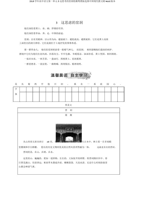 2019学年高中语文第一单元3这思考的窑洞检测粤教版选修中国现代散文蚜word版本