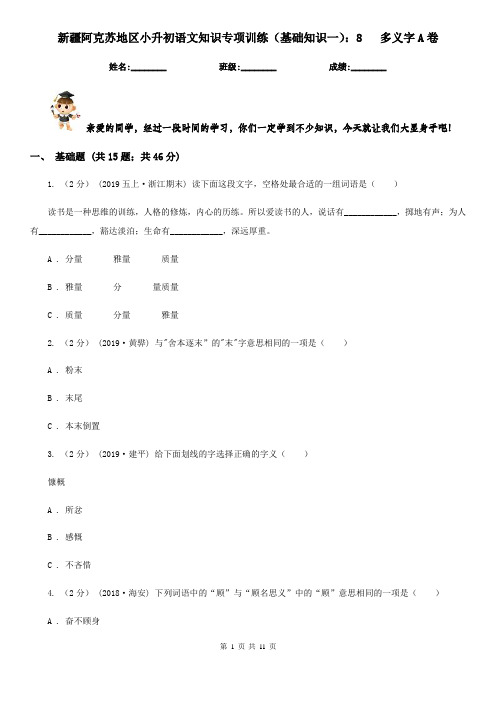 新疆阿克苏地区小升初语文知识专项训练(基础知识一)：8   多义字A卷