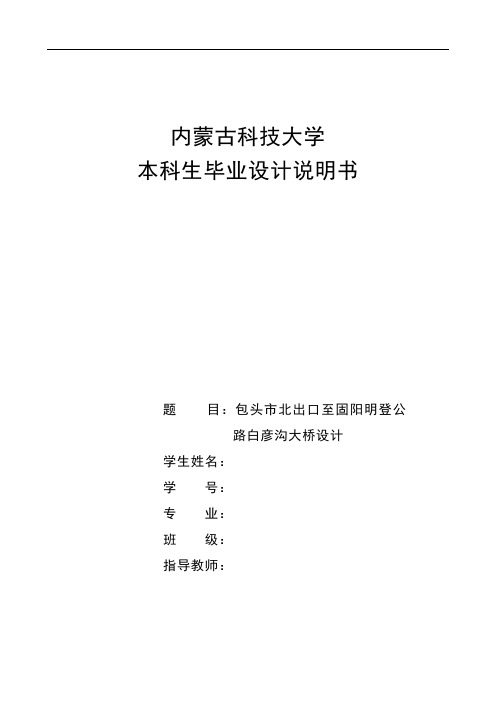 桥梁工程毕业设计白彦沟大桥设计桥梁设计毕业设计