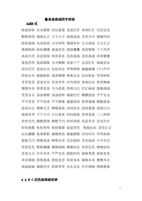 叠字成语