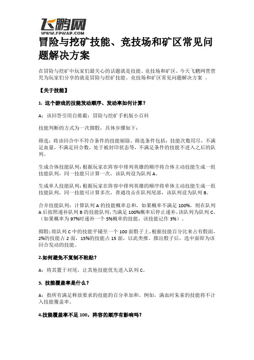 冒险与挖矿技能、竞技场和矿区常见问题解决方案