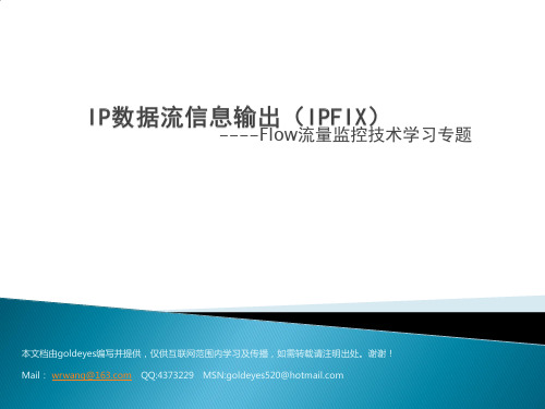IPFIX-Flow专题