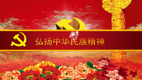 【一线精品】 高中政治必修三课件：7.2弘扬中华民族精神(共20张PPT)