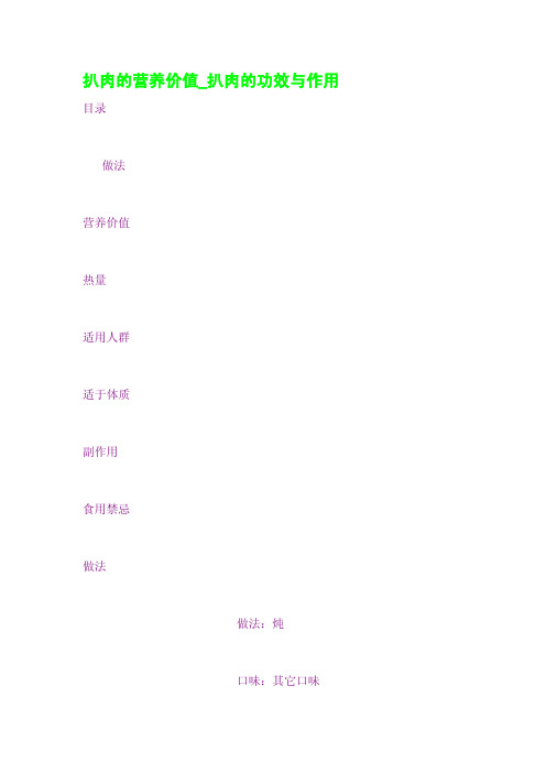 扒肉的营养价值_扒肉的功效与作用