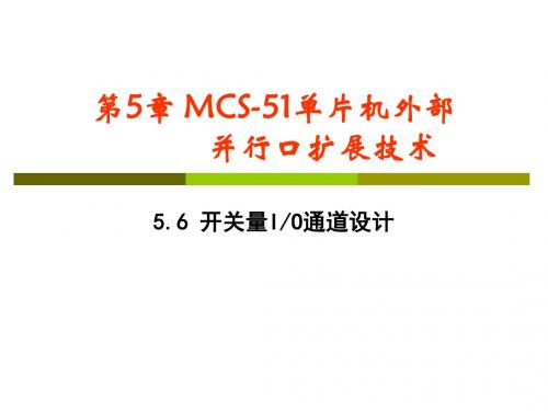 第5章 MCS-51单片机外部并行口扩展技术-56-开关量通道.