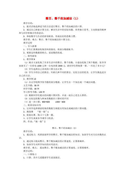 (小学教育)二年级数学下册第7单元万以内数的认识整百整千数加减法教案2新人教版
