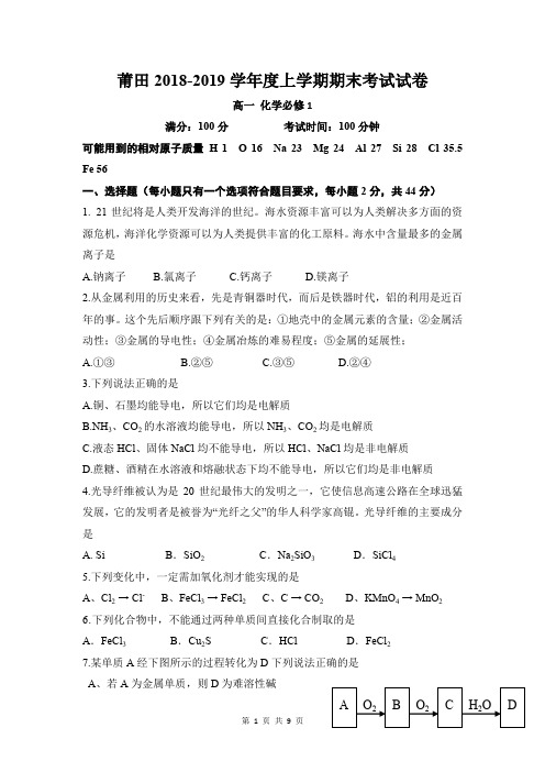 2018-2019学年福建省莆田高一上学期期末考试化学试卷及答案