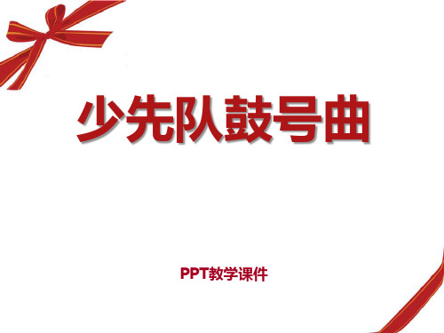 2016湘艺版音乐一年级下册第8课《少先队鼓号曲》PPT课件