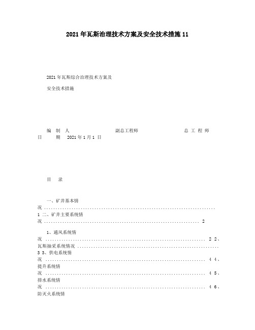 2021年瓦斯治理技术方案及安全技术措施11