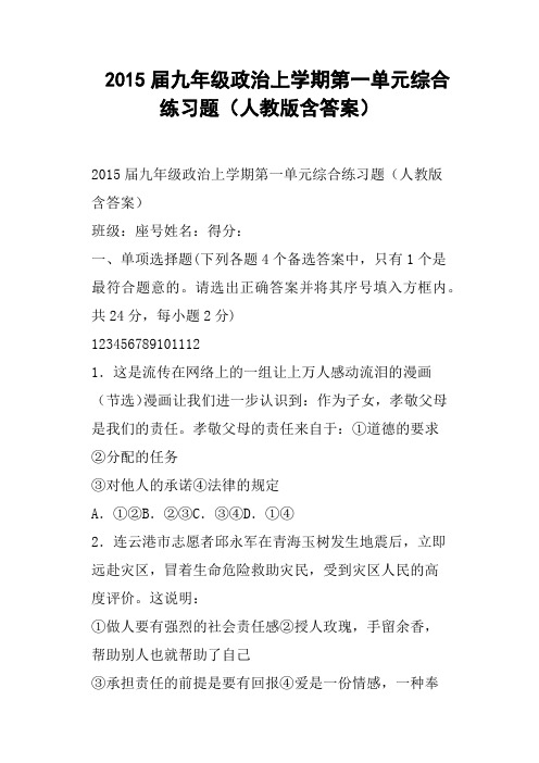 九年级政治上学期第一单元综合练习题人教版含答案