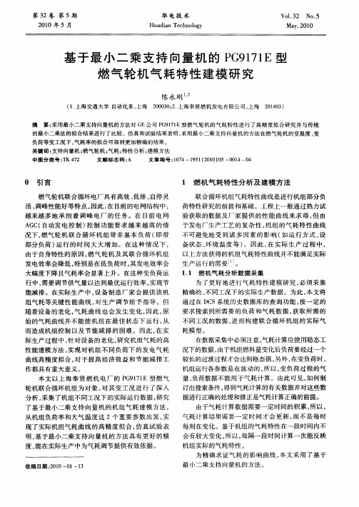 基于最小二乘支持向量机的PG9171E型燃气轮机气耗特性建模研究