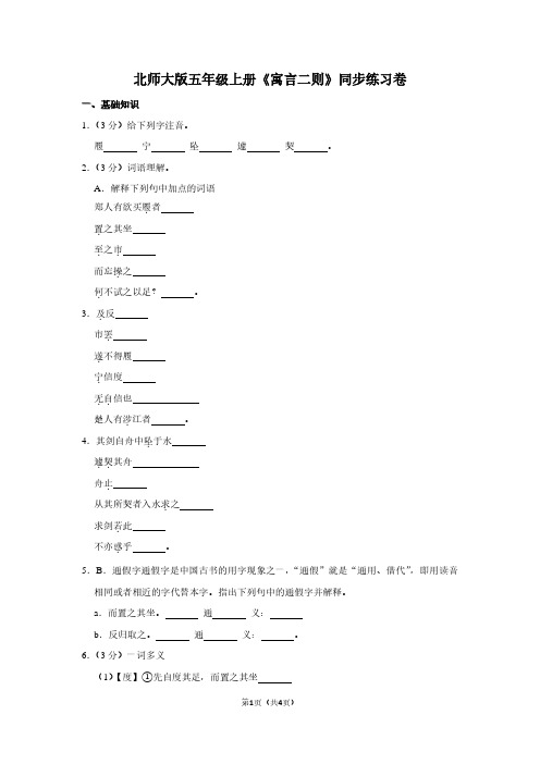 北师大版五年级(上)《寓言二则》同步练习卷 (2)