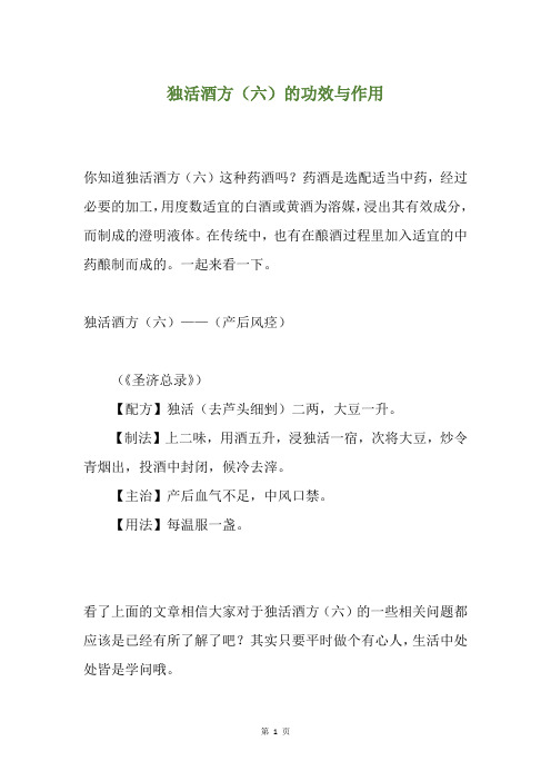 独活酒方(六)的功效与作用