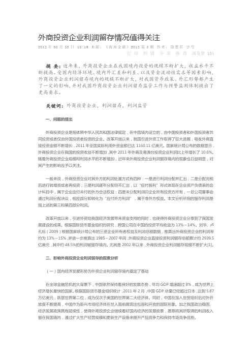 外商投资企业利润留存情况值得关注