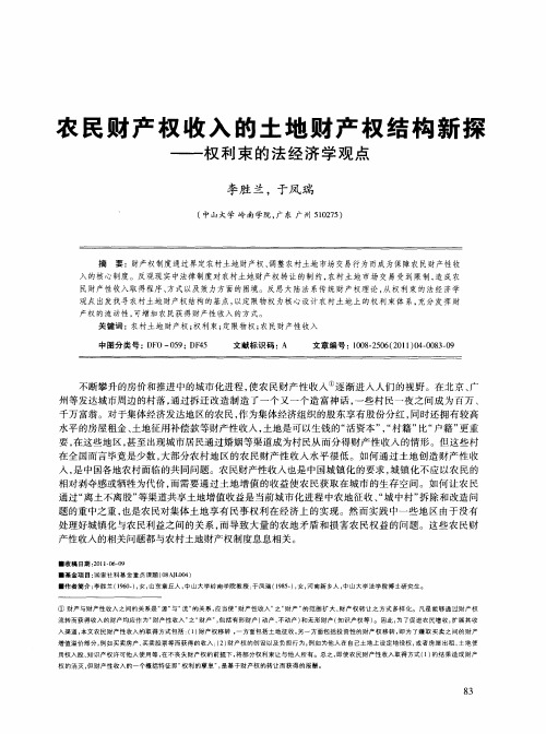 农民财产权收入的土地财产权结构新探——权利束的法经济学观点